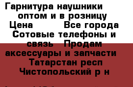 Гарнитура наушники Samsung оптом и в розницу. › Цена ­ 500 - Все города Сотовые телефоны и связь » Продам аксессуары и запчасти   . Татарстан респ.,Чистопольский р-н